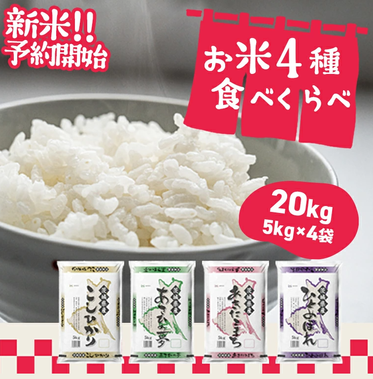 令和4年産 新米 先行予約開始! 緊急支援品 訳あり お米 4種食べくらべ 20kg 茨城県産 毎月 3000セット 限定