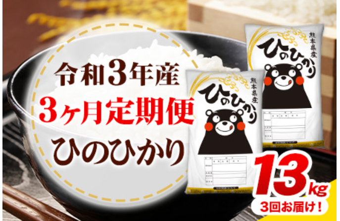 令和3年産 3ヶ月定期便 ひのひかり 13kg(6.5kg×2袋) 計3回お届け 熊本県産