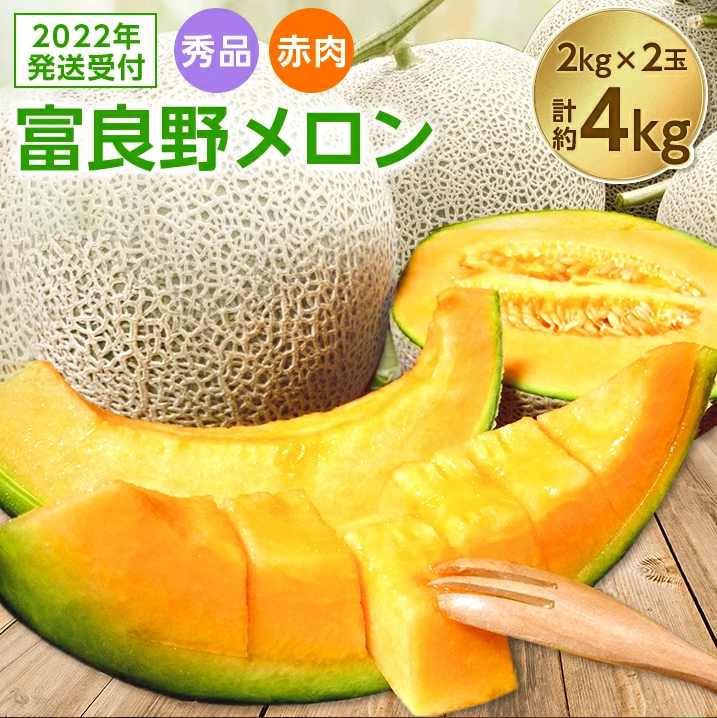 【2022年7月発送・先行受付】富良野メロン 秀品　赤肉約2kg×2玉