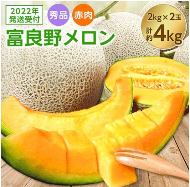 【2022年8月中旬より順次発送】富良野 メロン　秀品　赤肉約2kg×2玉 計約4kg