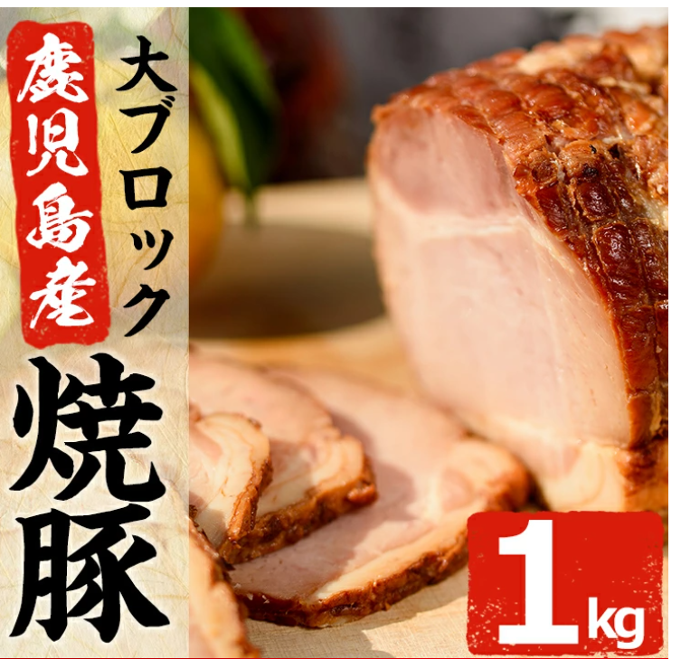 鹿児島県産の焼豚大ブロック＜計1kg(2本合計)＞詰め合わせ