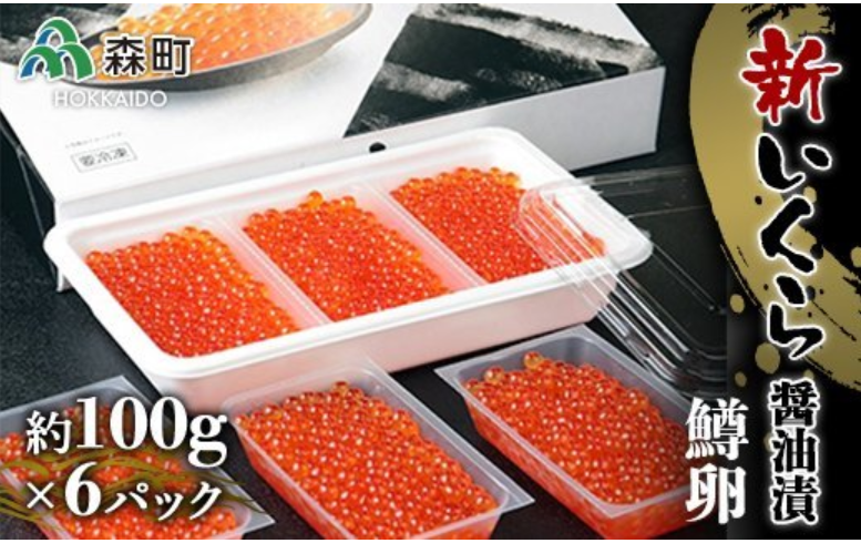 新いくら醤油漬け 100g×6パック（鱒卵） 