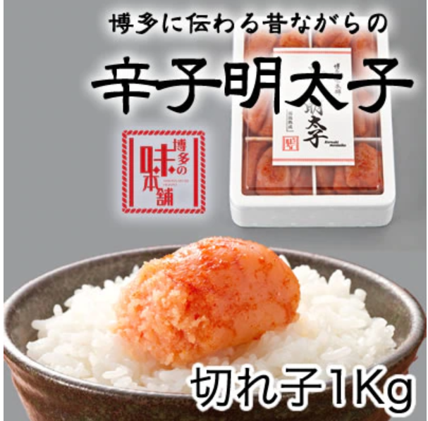 博多の味本舗 辛子明太子 切れ子1kg（6仕切り付）