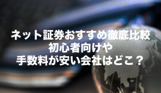 【22年最新】ネット証券おすすめ12社徹底比較｜初心者向けや手数料が安い会社はどこ？