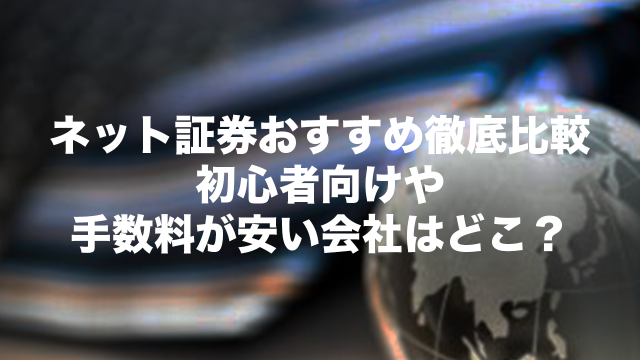 22年最新】ネット証券おすすめ12社徹底比較｜初心者向けや手数料が安い会社はどこ？ | お金のコンシェルジュ