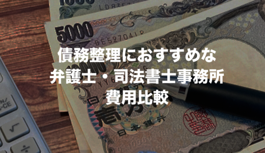 債務整理におすすめな弁護士・司法書士事務所11選｜費用比較【最新版】