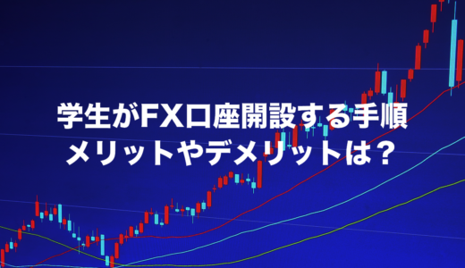 【2022最新】学生がFX口座開設する手順｜メリットやデメリットは？