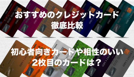 【2022年】最新おすすめクレジットカード20種類を徹底比較｜初心者向きカードや相性のいい2枚目カードはどれ？