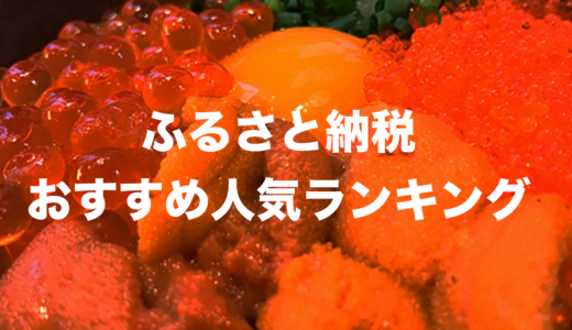 ふるさと納税おすすめ人気ランキング【2022最新版】