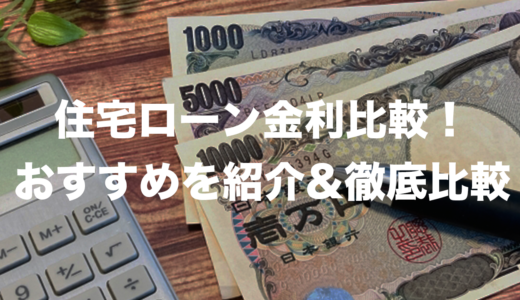 住宅ローン金利比較！おすすめ12選を紹介【2022最新版】