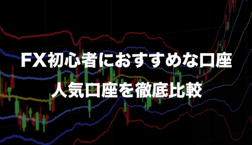 FX初心者におすすめな口座17選｜人気口座を徹底比較【最新】