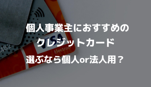 個人事業主におすすめクレジットカード11選！選ぶなら個人or法人用？