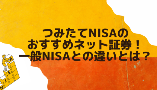 つみたてNISAのおすすめネット証券12選！一般NISAとの違いとは？