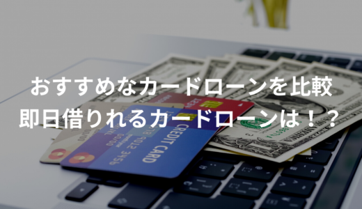 おすすめなカードローン16社比較•即日借りれるカードは！？