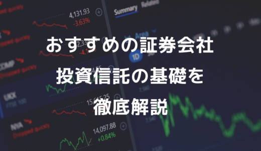 投資信託をはじめるおすすめの証券会社12選！投資信託の基礎知識とは？