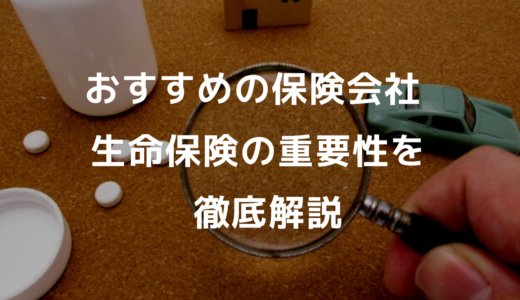 保険会社おすすめ12選｜生命保険の重要性を徹底解説【2022最新版】