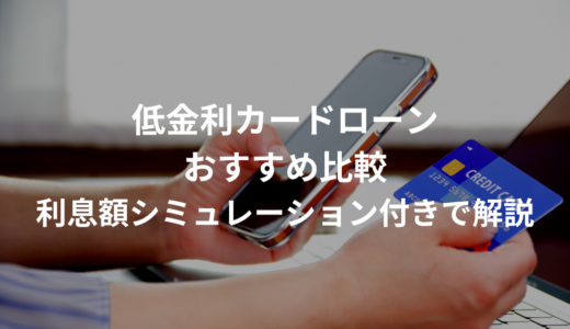 低金利カードローン15社おすすめ比較｜利息額シミュレーション付きで解説