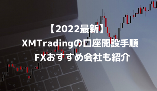 【2022最新】XMTradingの口座開設手順｜FXおすすめ会社も紹介