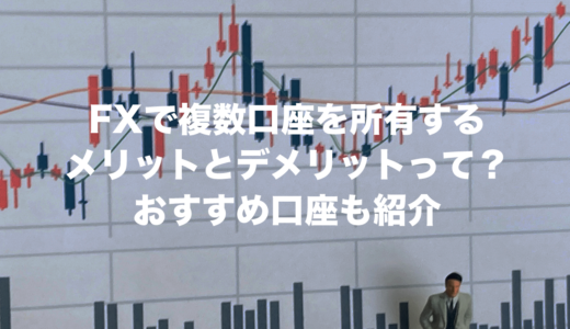 FXで複数口座を所有するメリットとデメリットって？おすすめ口座も紹介