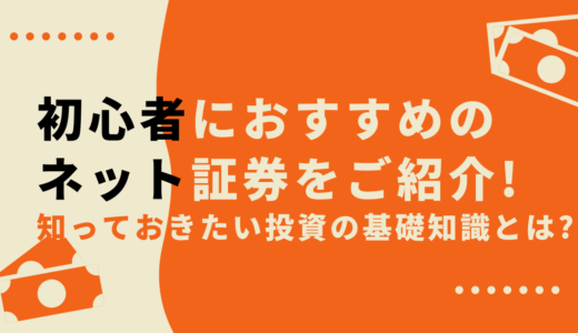 初心者におすすめのネット証券12選！知っておきたい投資の基礎知識とは？