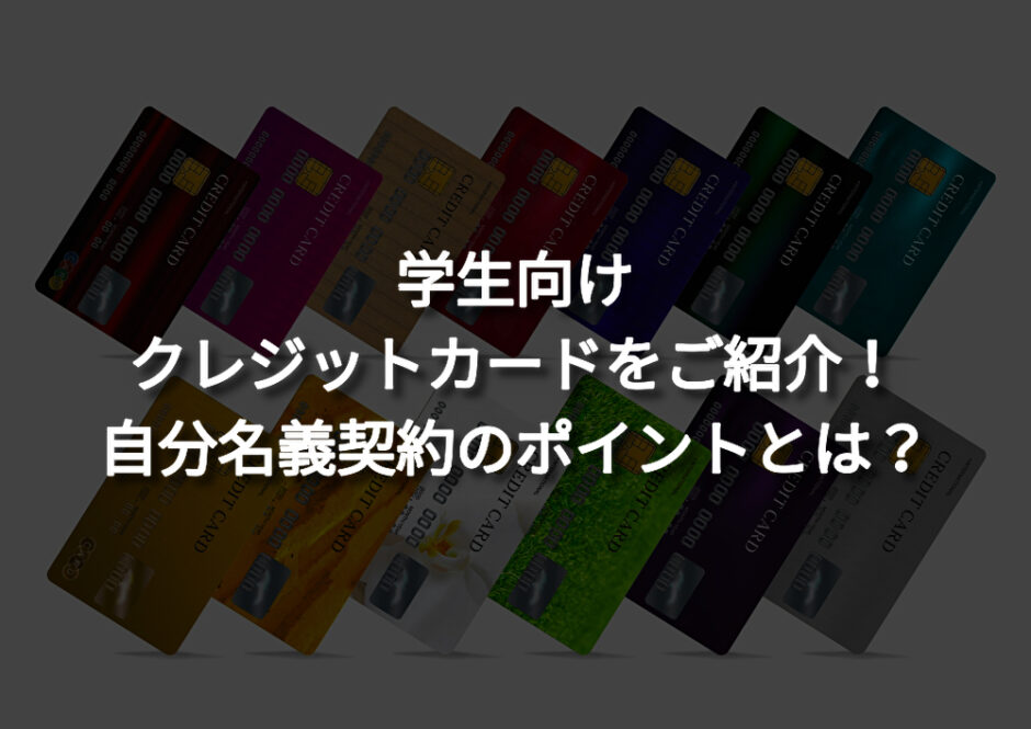 学生向け クレジットカードをご紹介！