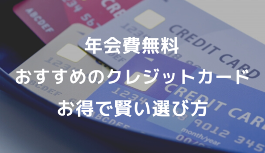 年会費無料のクレジットカードおすすめ15選！お得で賢い選び方とは？