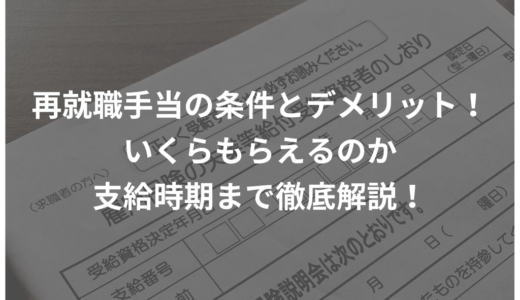 再就職手当の条件とデメリット！いくらもらえるのか・支給時期まで徹底解説！