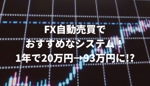 【2022最新】FX自動売買でおすすめなシステム！20万円が一年で93万円に！！