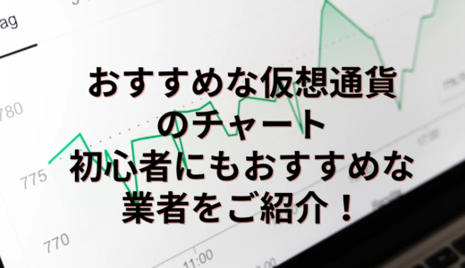 おすすめな仮想通貨のチャート｜初心者にもおすすめな業者13選【2022年6月】