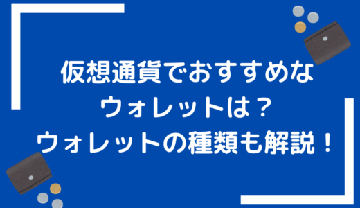 仮想通貨でおすすめなウォレットは？｜ウォレットの種類も解説【2022年6月】