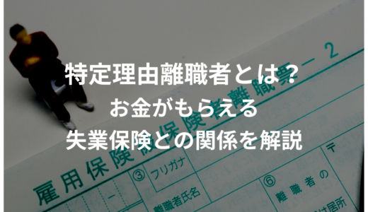 特定理由離職者とは？お金がもらえる失業保険との関係を解説