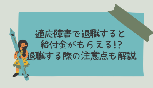 適応障害で退職すると給付金がもらえる!?退職する際の注意点も解説