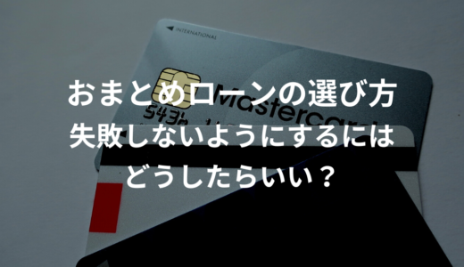 【2022年最新】おまとめローンおすすめ！審査が通りやすい低金利な業者は？