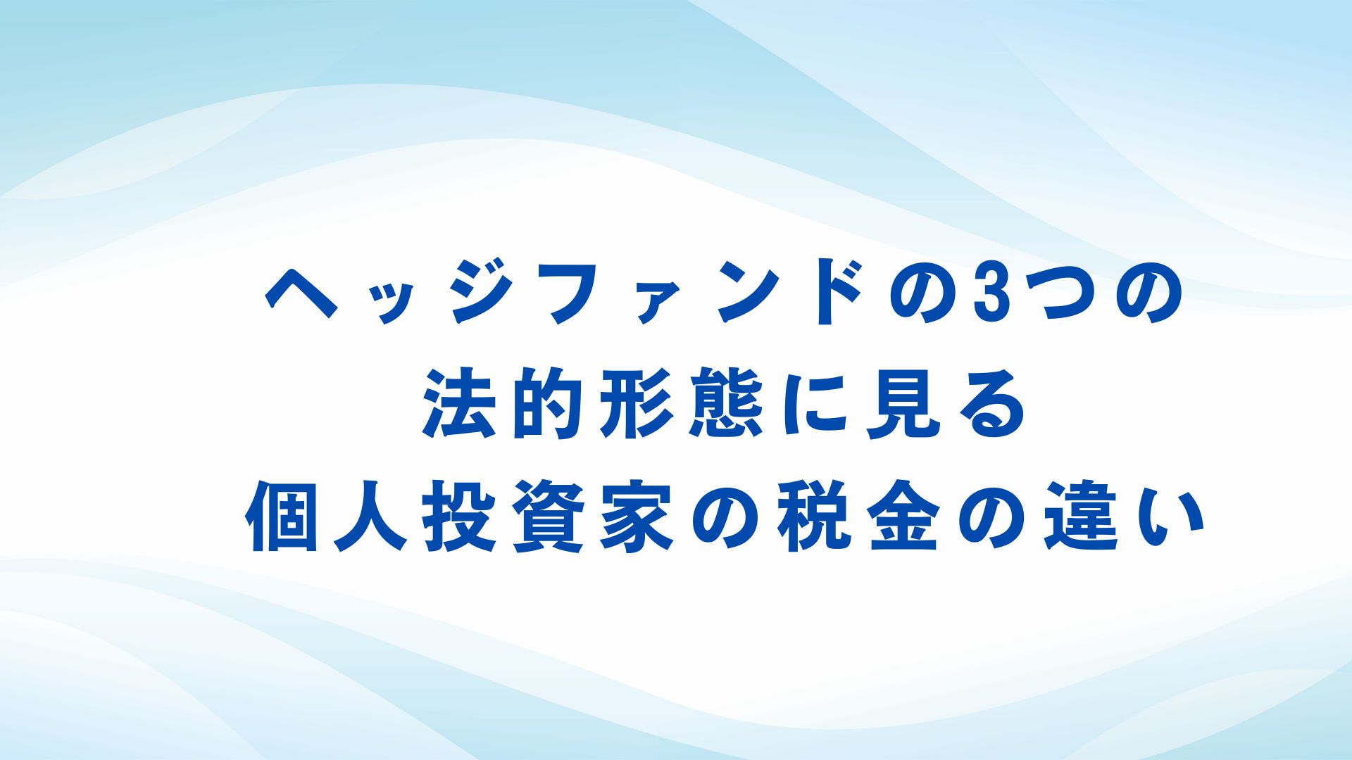 ヘッジファンド投資の税金は？分離課税かそれとも総合課税か？ | 富裕層の最上級を刺激する 「ゆかしメディア」